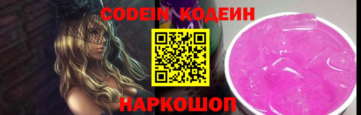 Codein напиток Lean (лин) Заводоуковск
