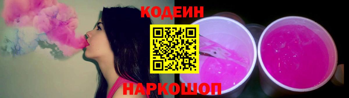 Заводоуковск  Кодеиновый сироп Lean напиток Lean (лин)  Вход с VPN  Codein Purple Drank 